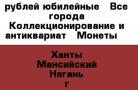 10 рублей юбилейные - Все города Коллекционирование и антиквариат » Монеты   . Ханты-Мансийский,Нягань г.